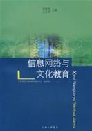 信息网络与文化教育 上海网络与信息的融合发展之路