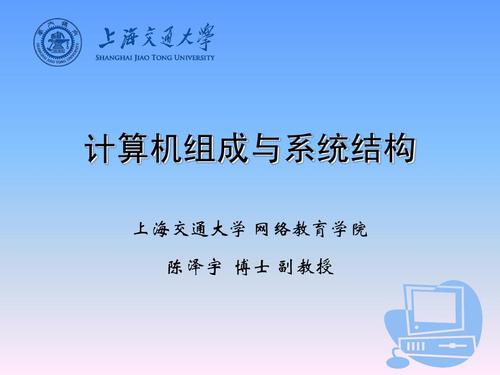 计算机组成与系统结构 从基础到前沿——上海交通大学网络教育学院陈泽宇博士访谈