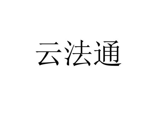 上海安真网络科技有限公司商标注册信息解析